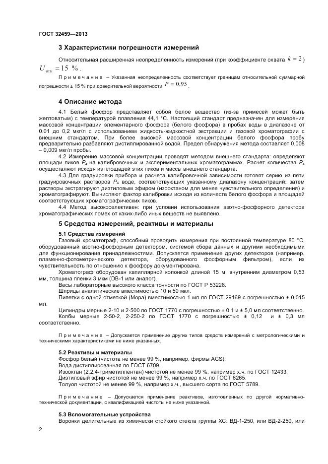 ГОСТ 32459-2013, страница 4