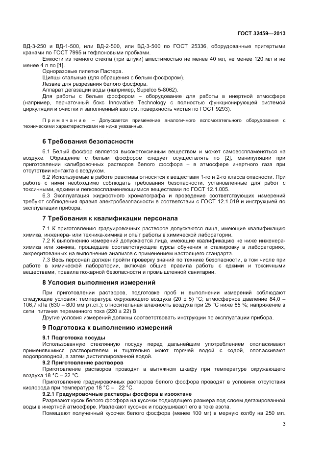ГОСТ 32459-2013, страница 5