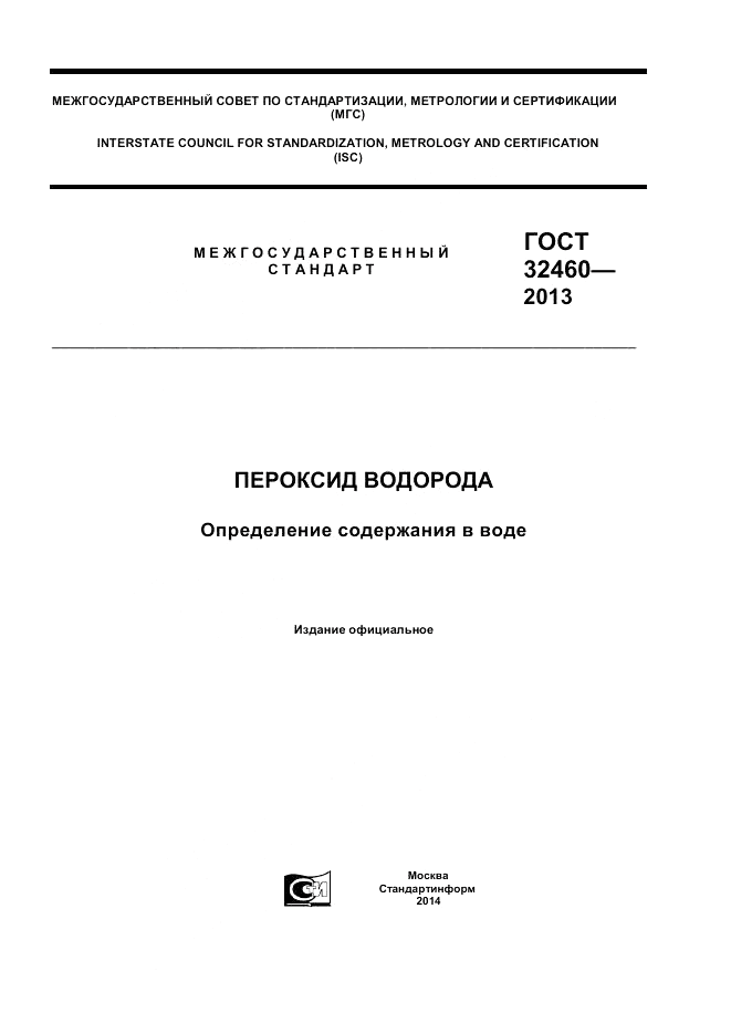 ГОСТ 32460-2013, страница 1