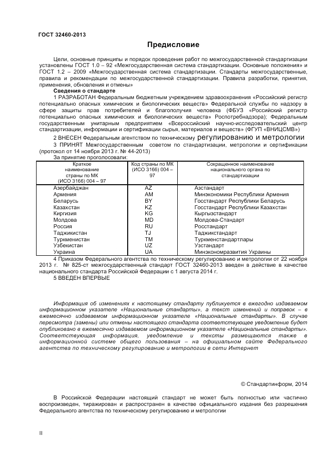 ГОСТ 32460-2013, страница 2