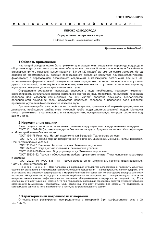 ГОСТ 32460-2013, страница 3