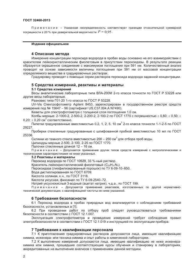 ГОСТ 32460-2013, страница 4