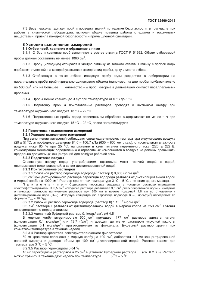 ГОСТ 32460-2013, страница 5