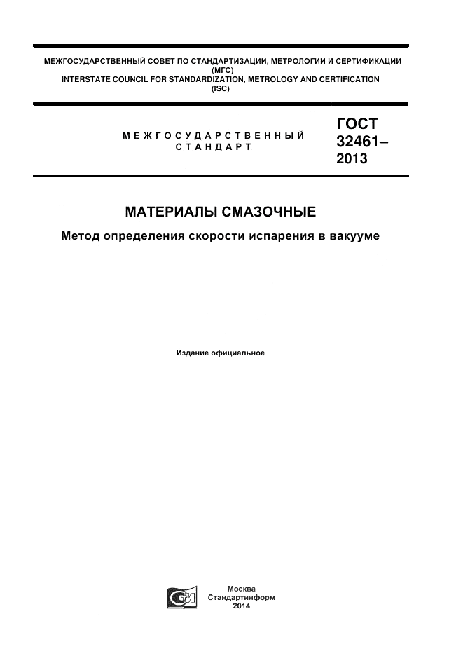 ГОСТ 32461-2013, страница 1