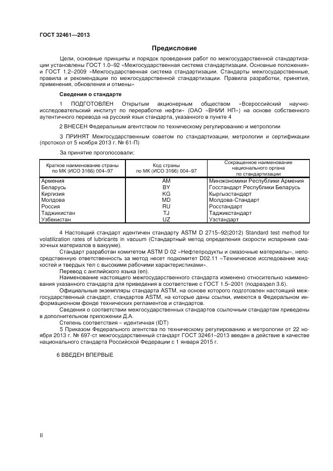 ГОСТ 32461-2013, страница 2