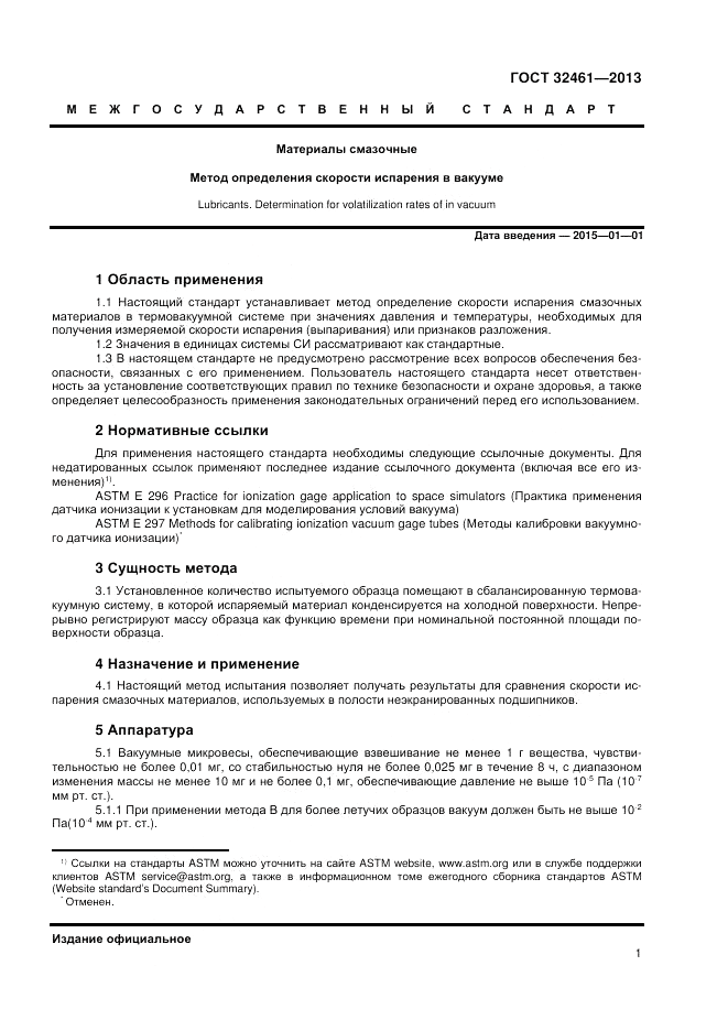ГОСТ 32461-2013, страница 5