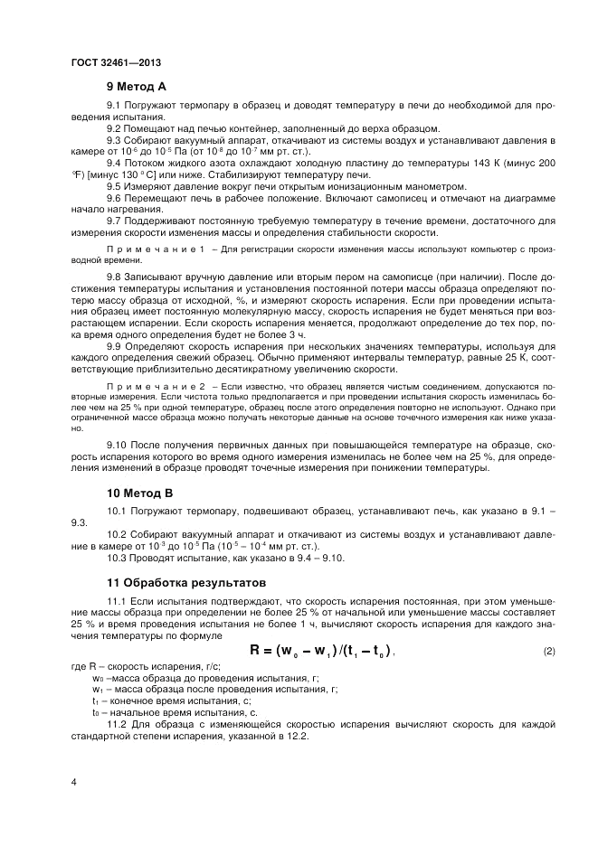 ГОСТ 32461-2013, страница 8