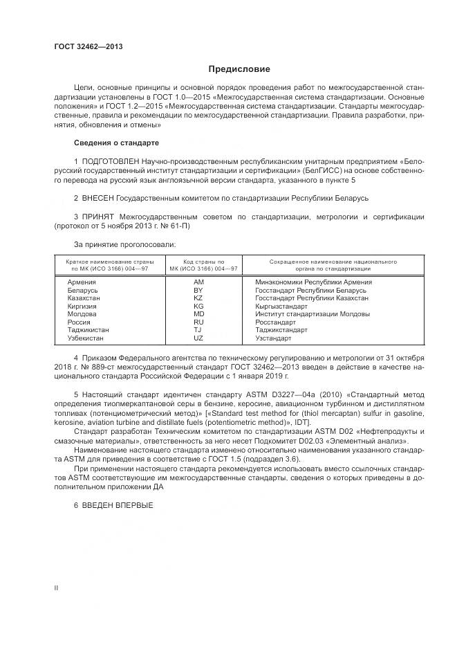 ГОСТ 32462-2013, страница 2