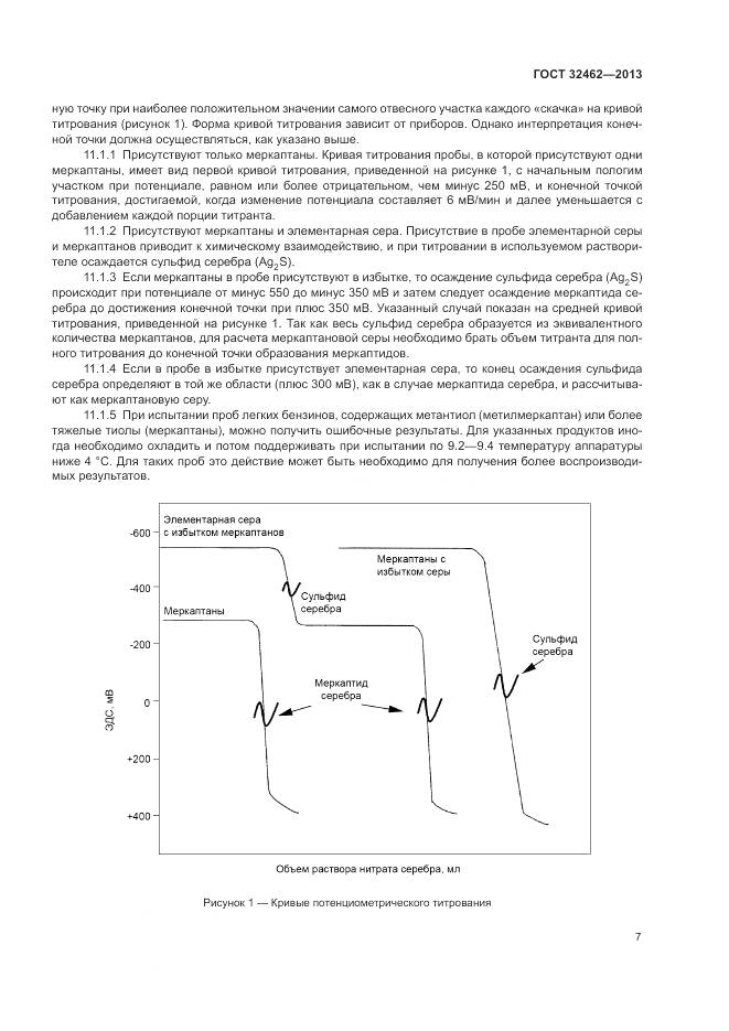 ГОСТ 32462-2013, страница 11