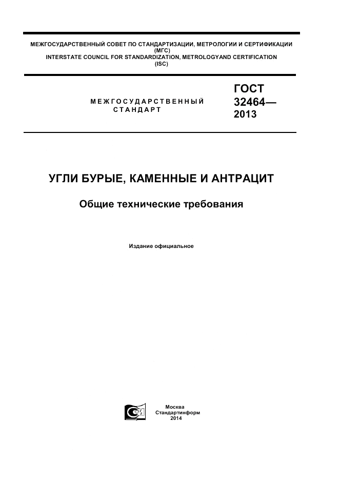 ГОСТ 32464-2013, страница 1