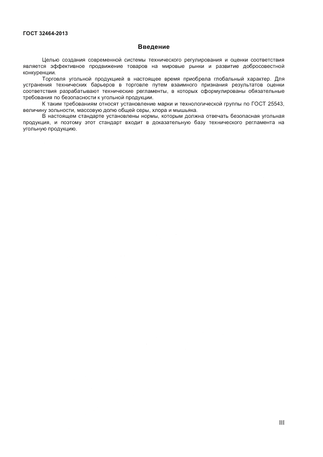 ГОСТ 32464-2013, страница 3