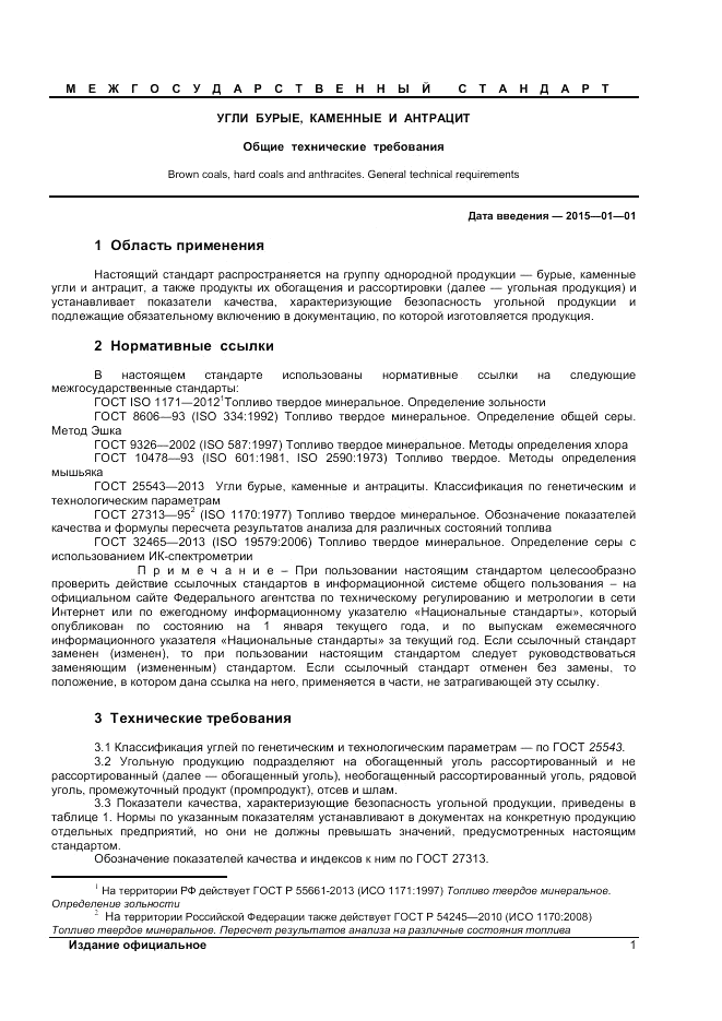 ГОСТ 32464-2013, страница 5