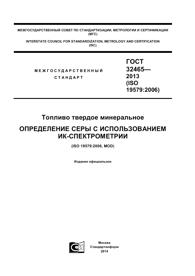 ГОСТ 32465-2013, страница 1