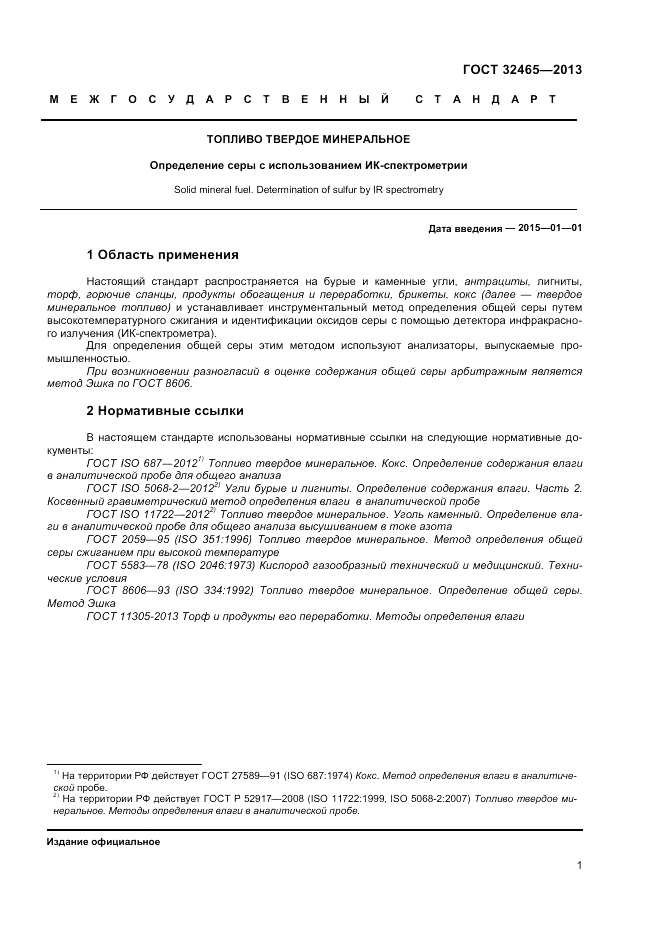 ГОСТ 32465-2013, страница 5