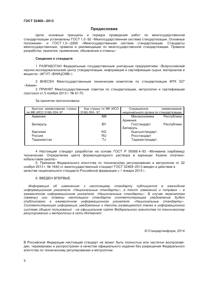 ГОСТ 32469-2013, страница 2