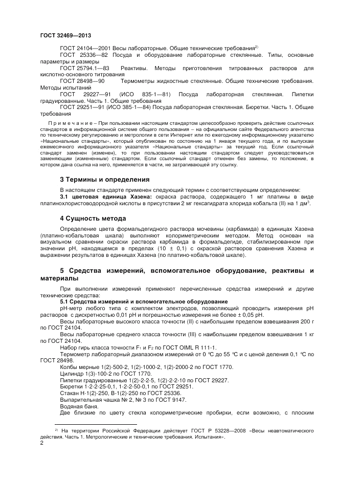 ГОСТ 32469-2013, страница 4