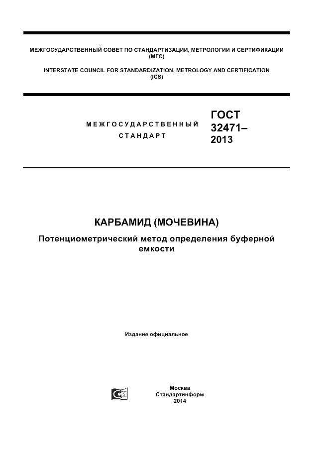 ГОСТ 32471-2013, страница 1