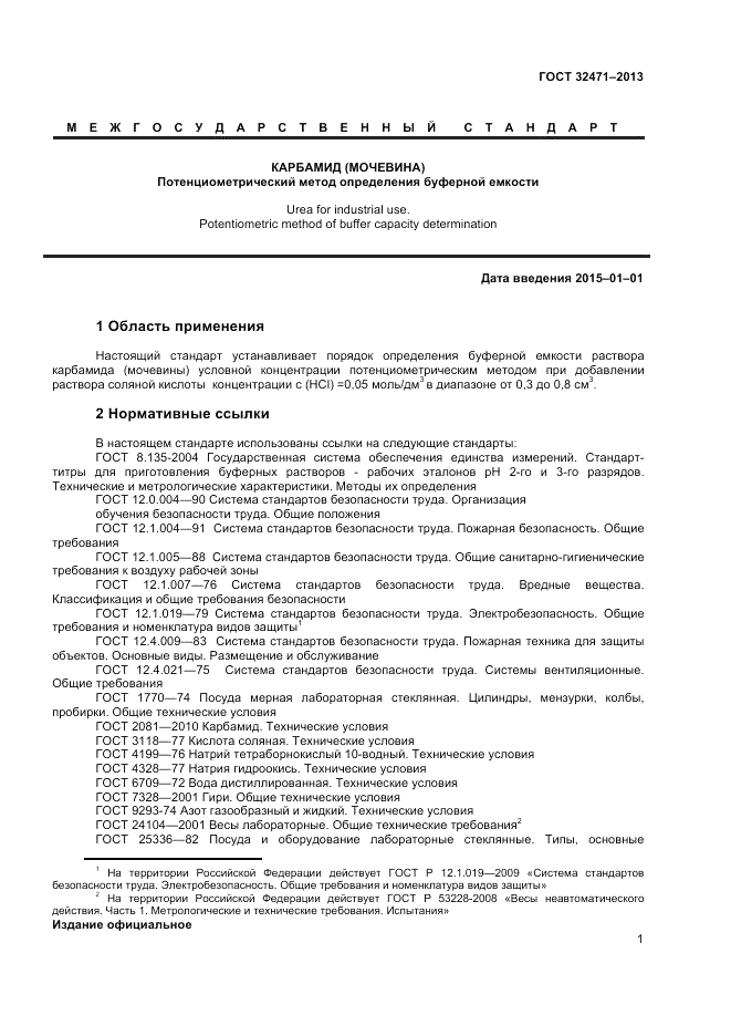 ГОСТ 32471-2013, страница 3