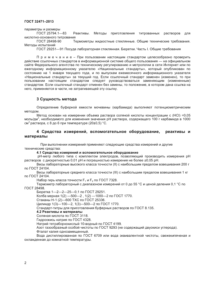 ГОСТ 32471-2013, страница 4