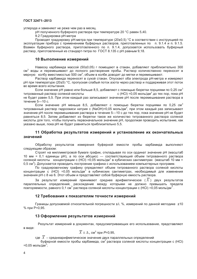 ГОСТ 32471-2013, страница 6