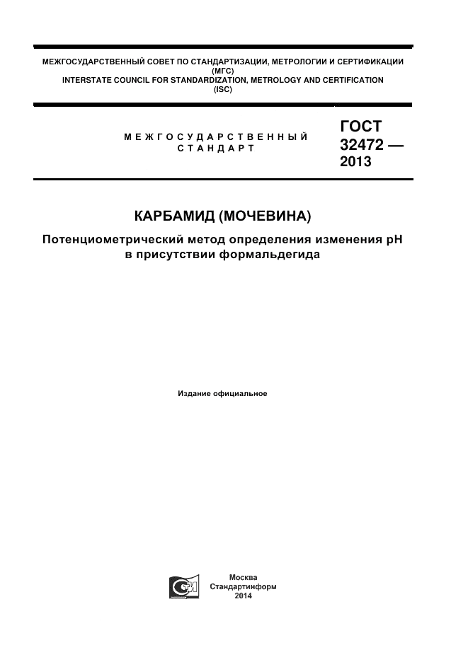 ГОСТ 32472-2013, страница 1