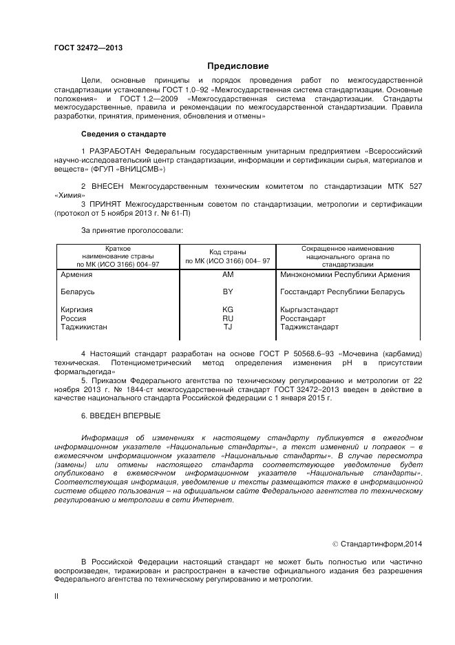ГОСТ 32472-2013, страница 2