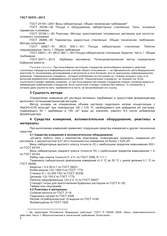 ГОСТ 32472-2013, страница 4