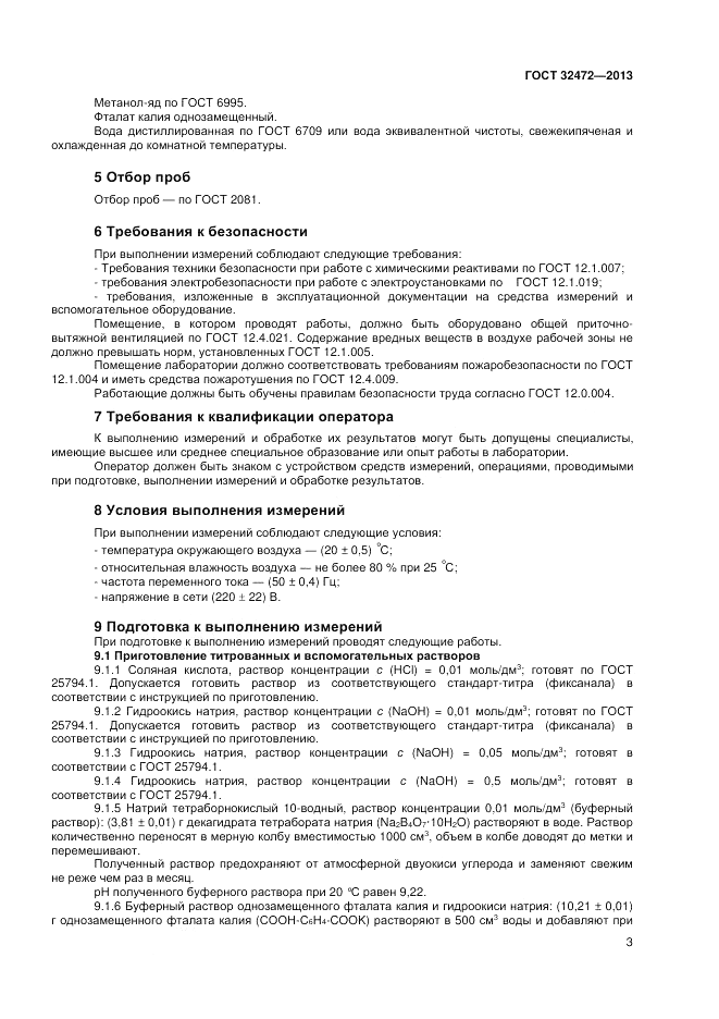 ГОСТ 32472-2013, страница 5