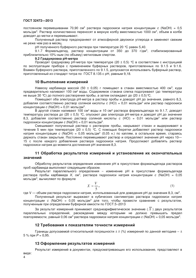 ГОСТ 32472-2013, страница 6