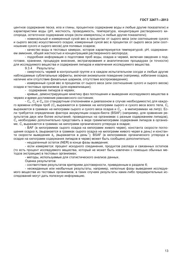 ГОСТ 32477-2013, страница 17