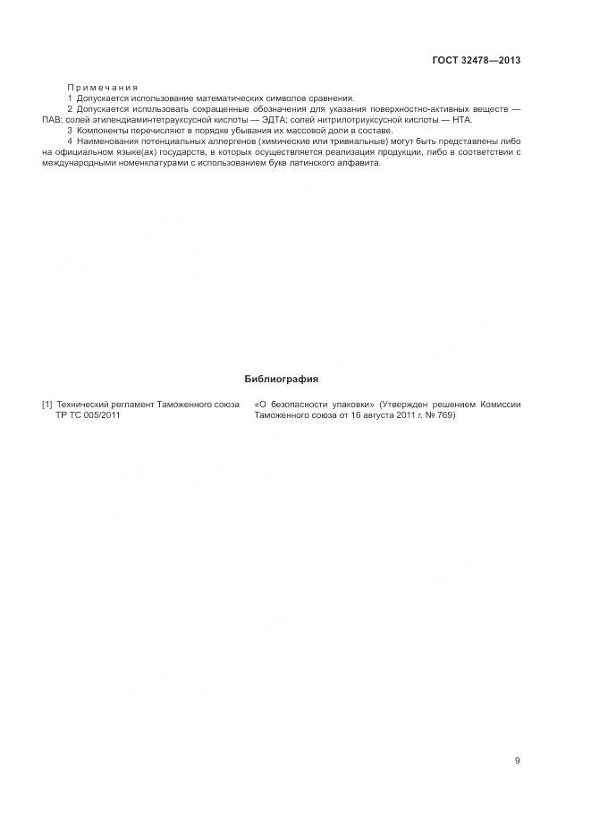 ГОСТ 32478-2013, страница 11