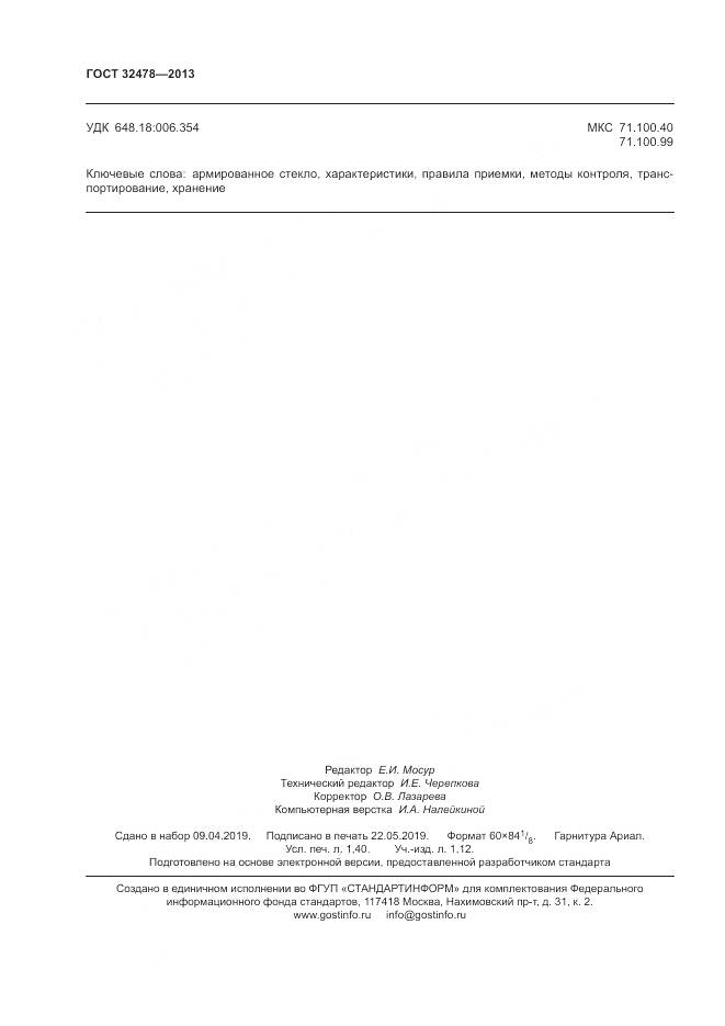 ГОСТ 32478-2013, страница 12