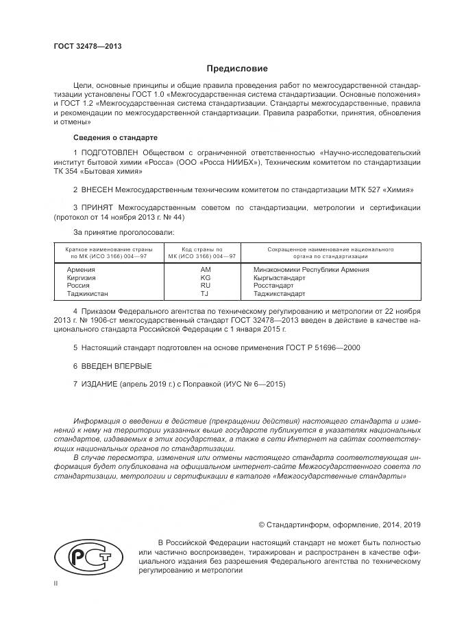 ГОСТ 32478-2013, страница 2
