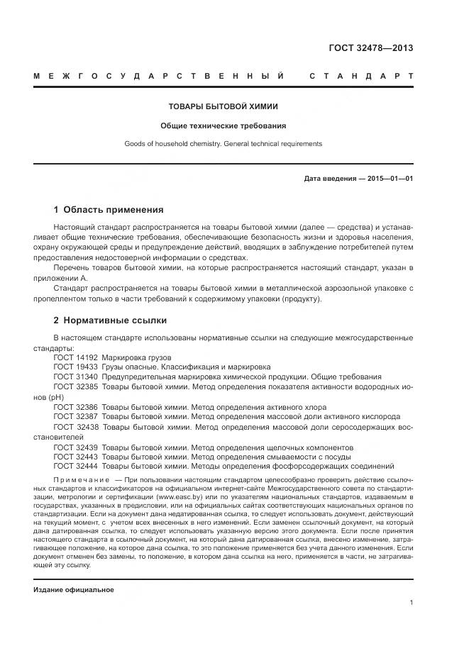 ГОСТ 32478-2013, страница 3