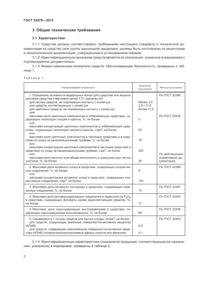 ГОСТ 32478-2013, страница 4