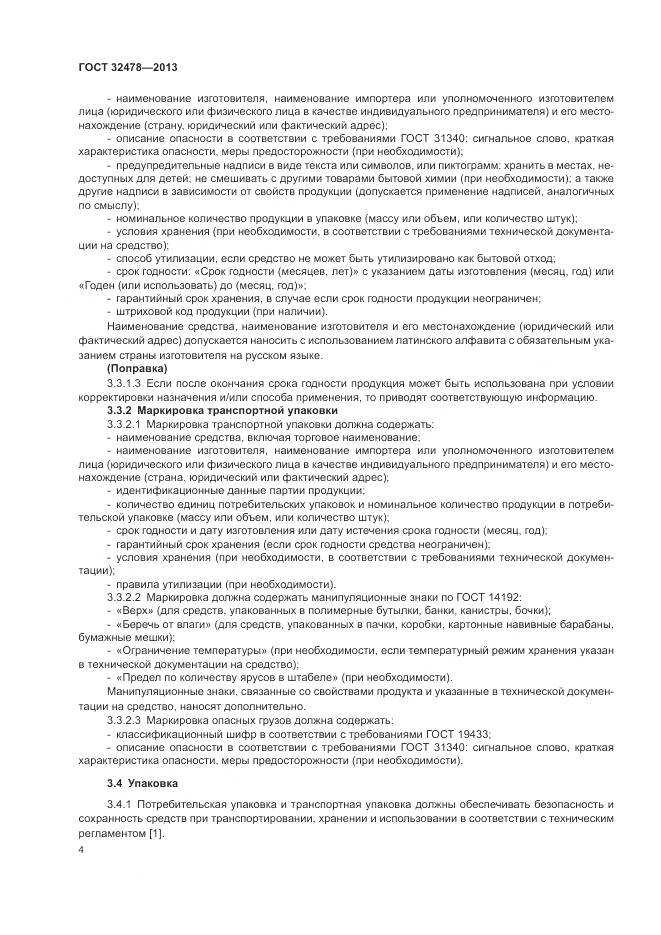 ГОСТ 32478-2013, страница 6