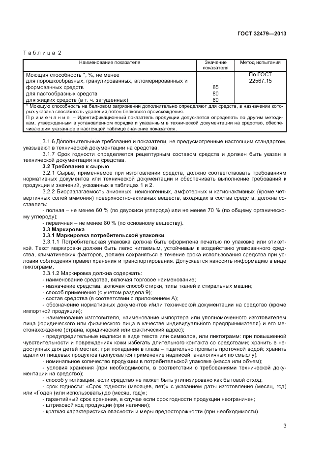 ГОСТ 32479-2013, страница 5
