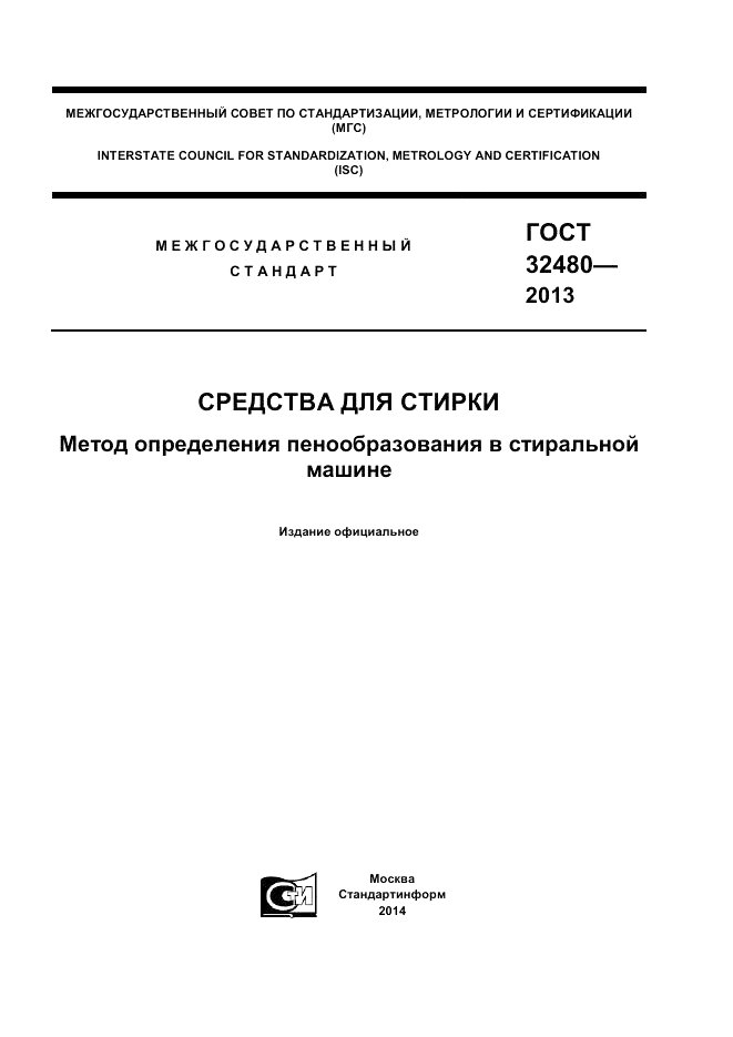 ГОСТ 32480-2013, страница 1