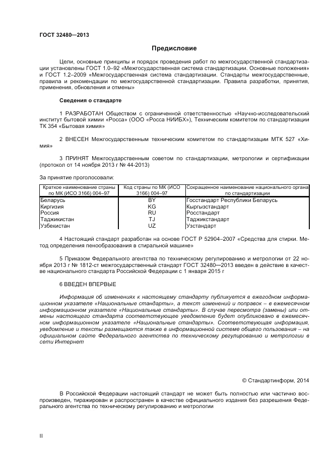 ГОСТ 32480-2013, страница 2