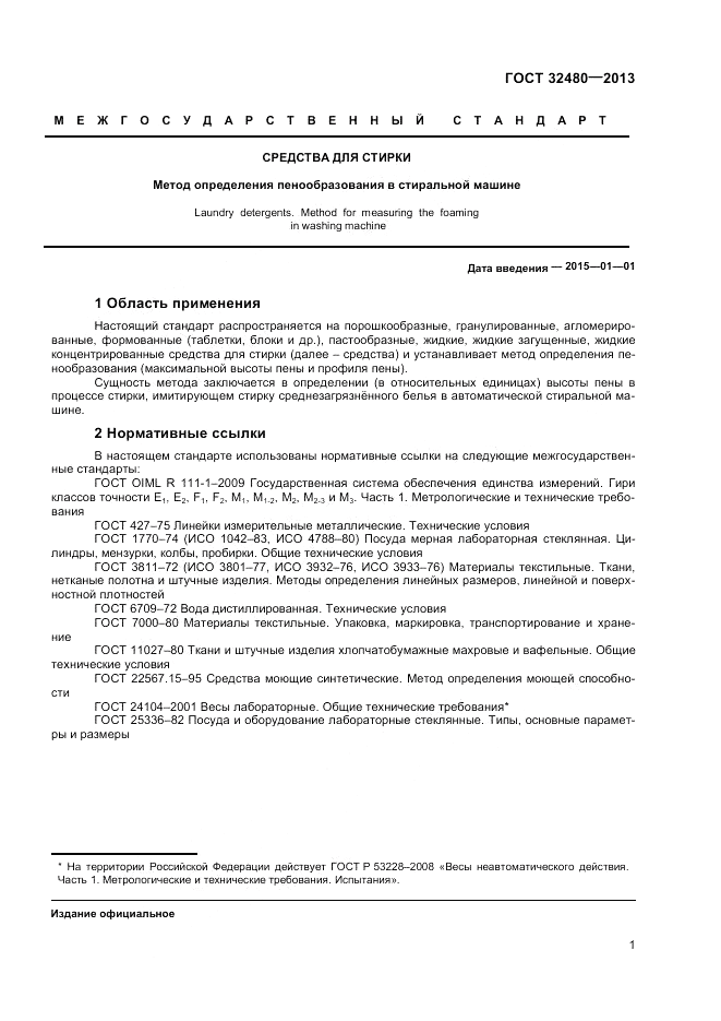 ГОСТ 32480-2013, страница 3