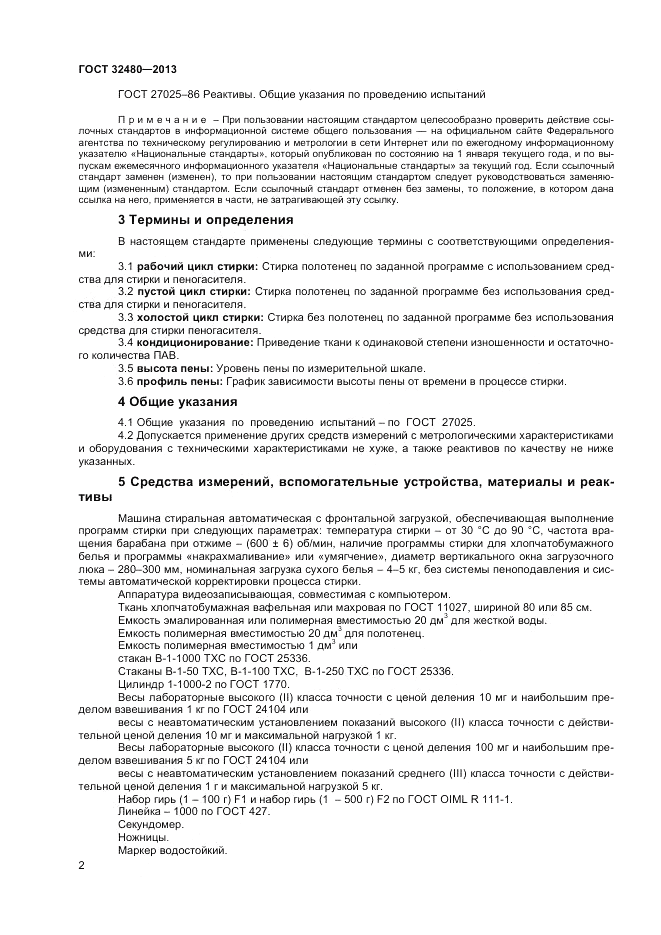 ГОСТ 32480-2013, страница 4