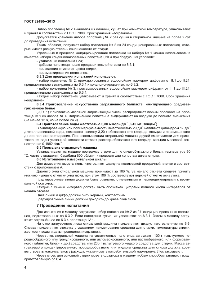 ГОСТ 32480-2013, страница 6