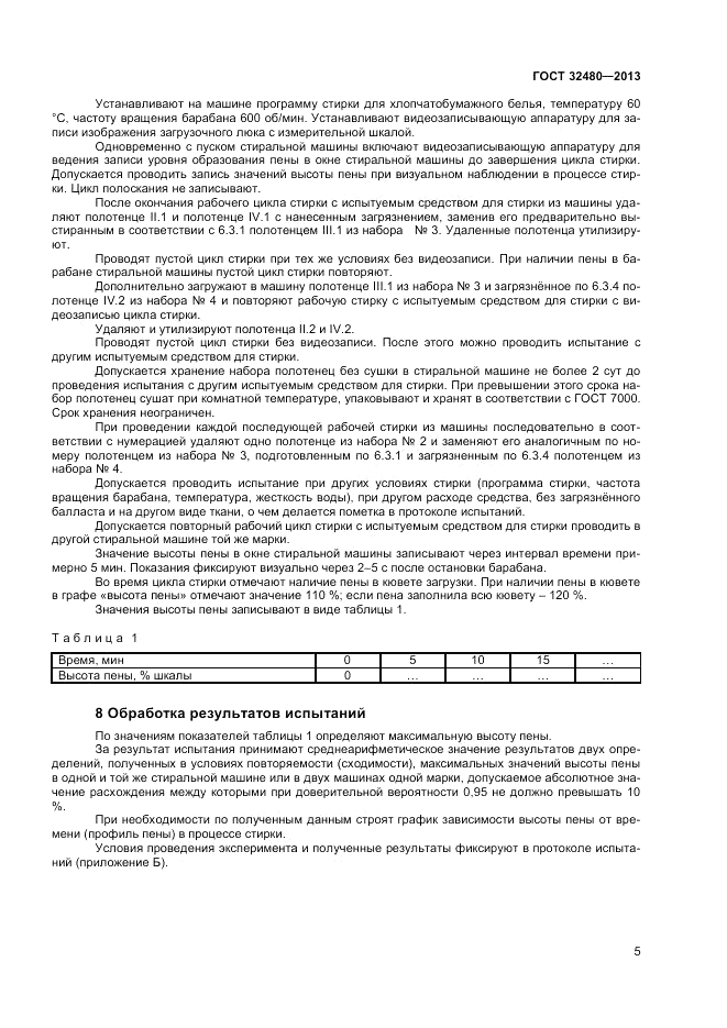 ГОСТ 32480-2013, страница 7