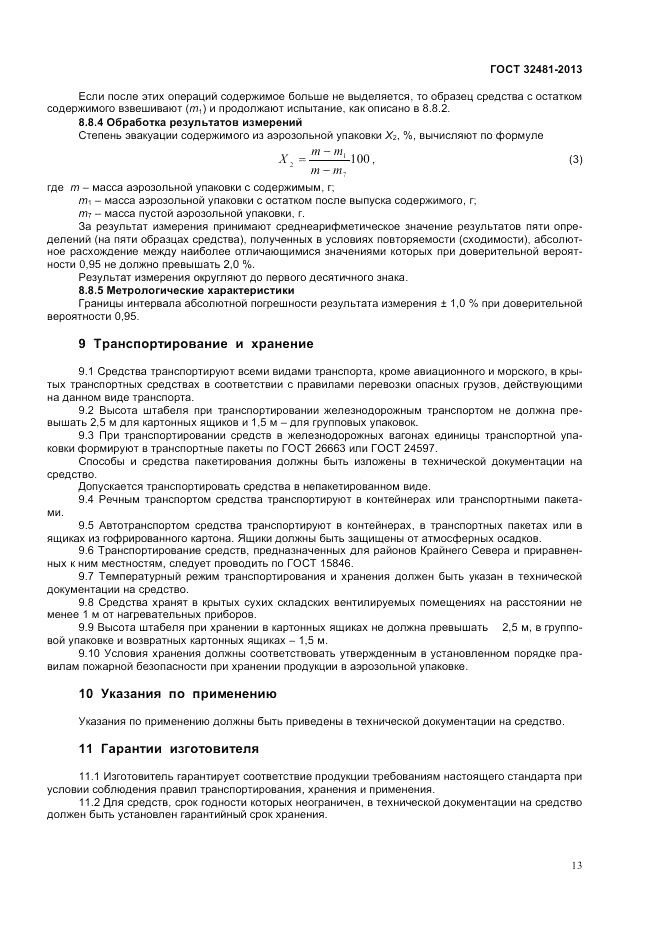 ГОСТ 32481-2013, страница 16