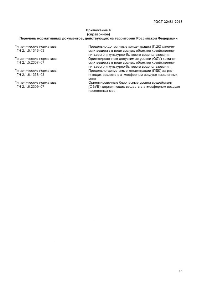 ГОСТ 32481-2013, страница 18