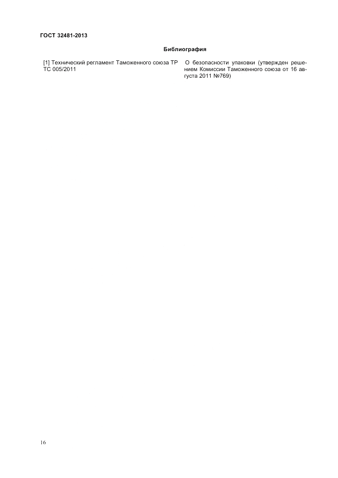 ГОСТ 32481-2013, страница 19