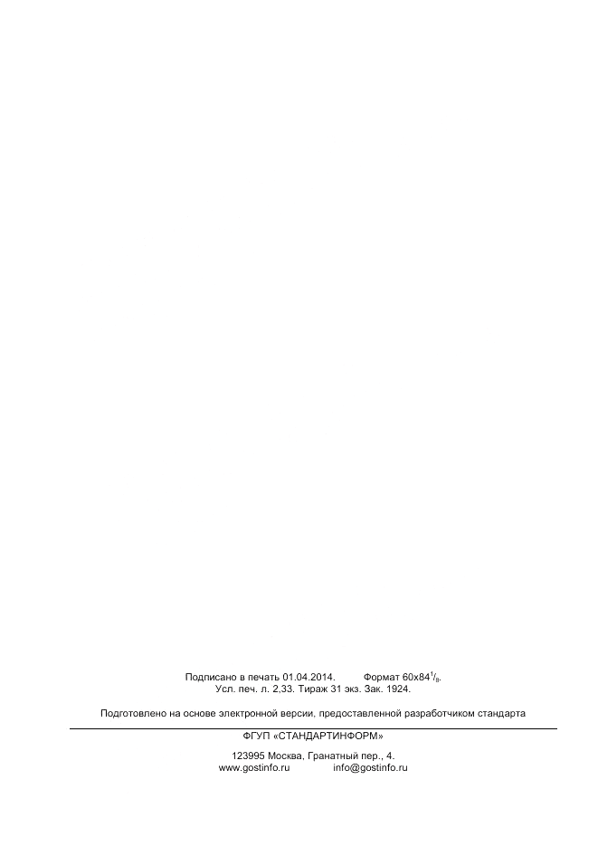 ГОСТ 32481-2013, страница 21