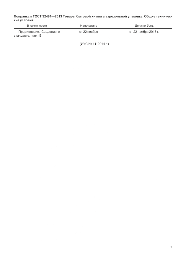 ГОСТ 32481-2013, страница 3