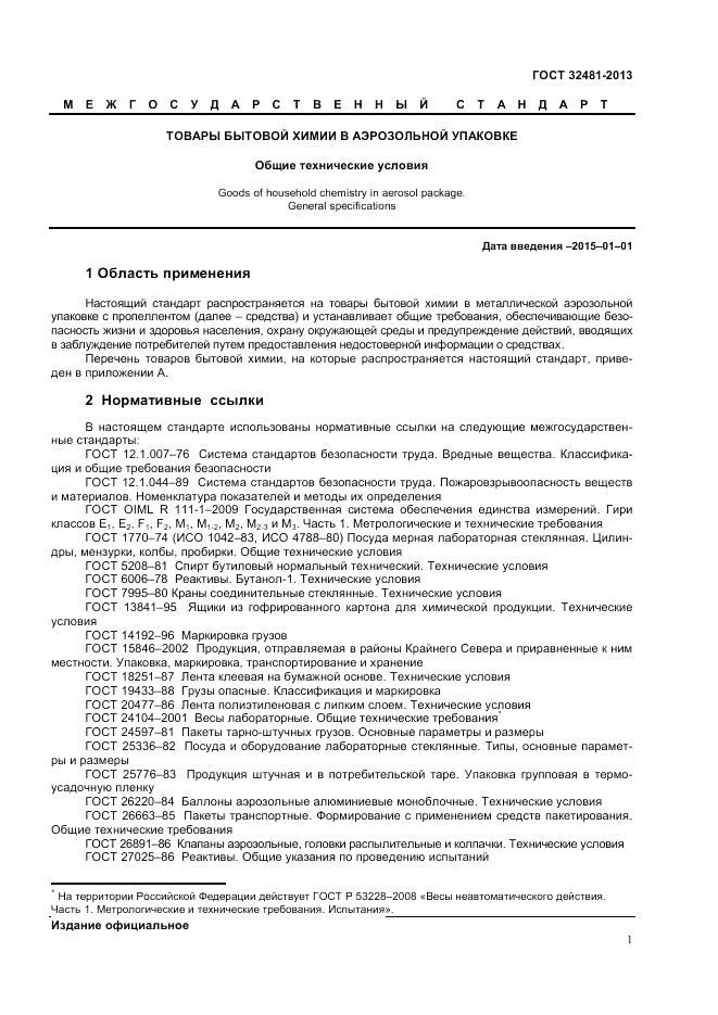 ГОСТ 32481-2013, страница 4