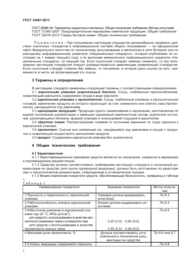 ГОСТ 32481-2013, страница 5